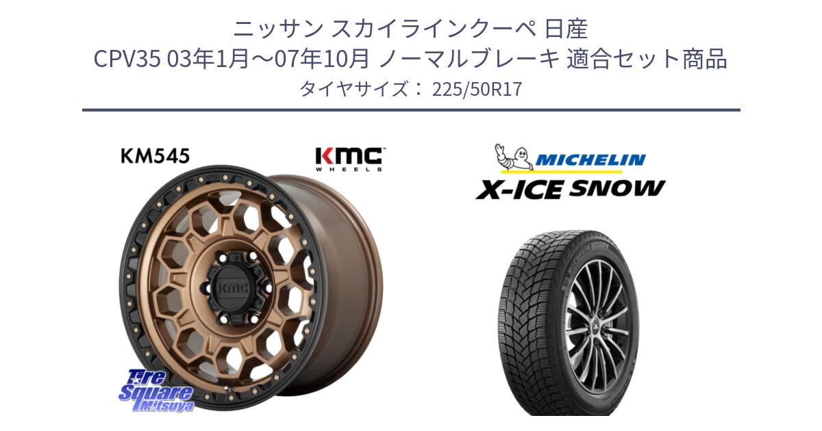 ニッサン スカイラインクーペ 日産 CPV35 03年1月～07年10月 ノーマルブレーキ 用セット商品です。KM545 Trek Bronz ホイール  17インチ と X-ICE SNOW エックスアイススノー XICE SNOW 2024年製 スタッドレス 正規品 225/50R17 の組合せ商品です。