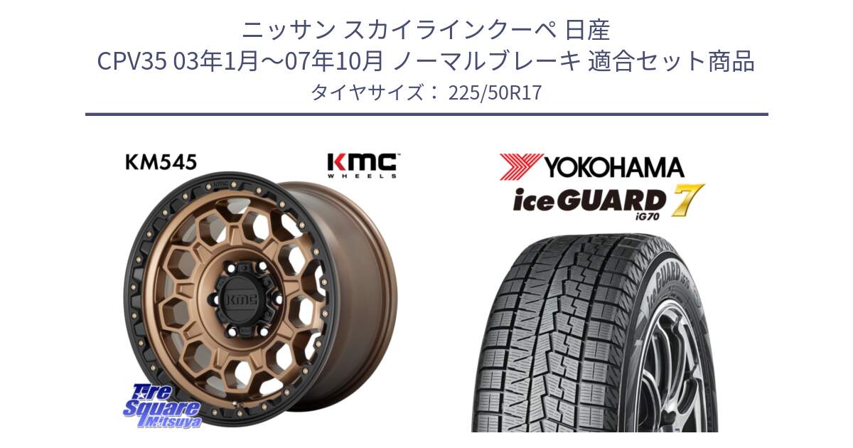 ニッサン スカイラインクーペ 日産 CPV35 03年1月～07年10月 ノーマルブレーキ 用セット商品です。KM545 Trek Bronz ホイール  17インチ と R7128 ice GUARD7 IG70  アイスガード スタッドレス 225/50R17 の組合せ商品です。