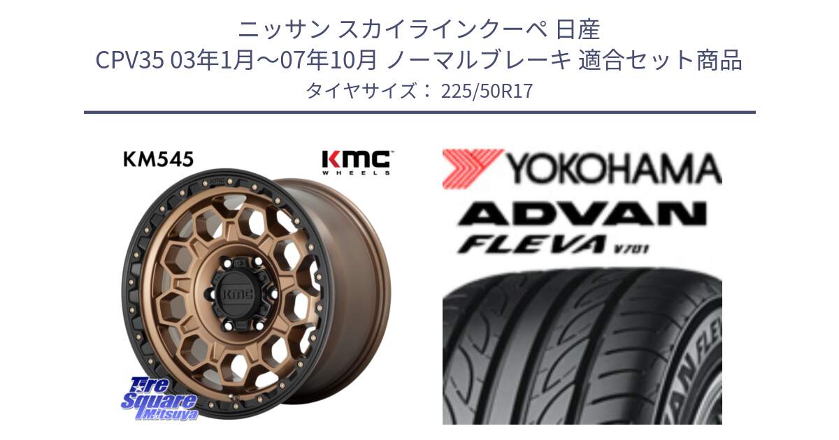 ニッサン スカイラインクーペ 日産 CPV35 03年1月～07年10月 ノーマルブレーキ 用セット商品です。KM545 Trek Bronz ホイール  17インチ と R0404 ヨコハマ ADVAN FLEVA V701 225/50R17 の組合せ商品です。