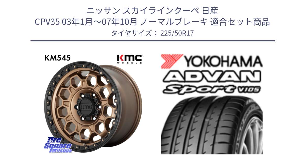 ニッサン スカイラインクーペ 日産 CPV35 03年1月～07年10月 ノーマルブレーキ 用セット商品です。KM545 Trek Bronz ホイール  17インチ と F9664 ヨコハマ ADVAN Sport V105 MO 225/50R17 の組合せ商品です。