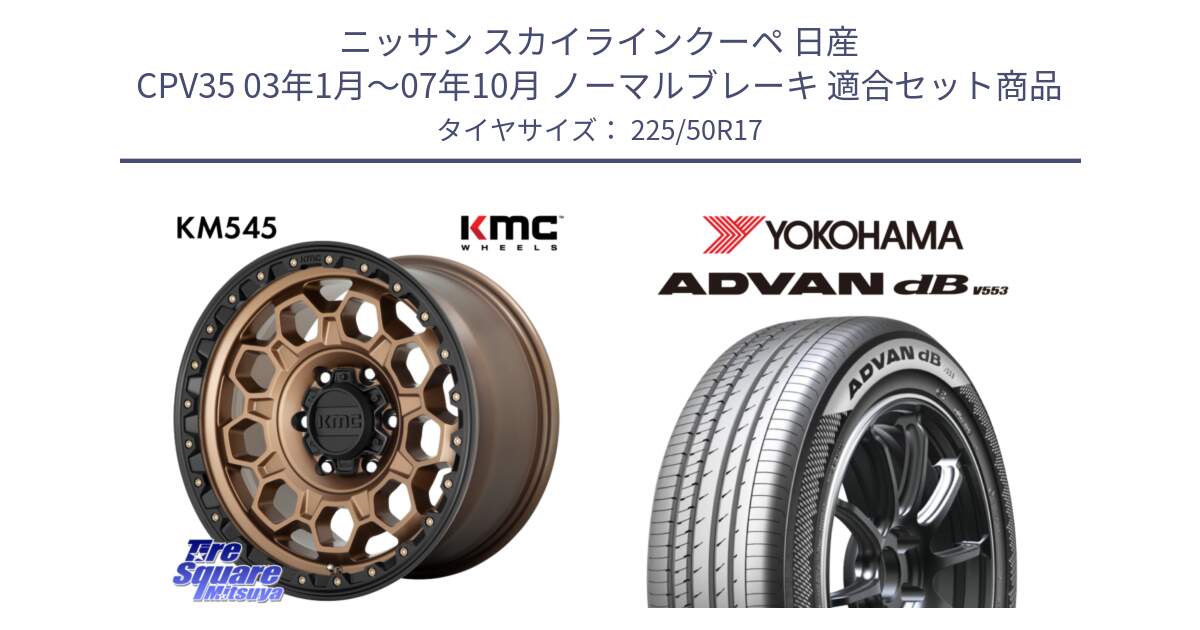 ニッサン スカイラインクーペ 日産 CPV35 03年1月～07年10月 ノーマルブレーキ 用セット商品です。KM545 Trek Bronz ホイール  17インチ と R9085 ヨコハマ ADVAN dB V553 225/50R17 の組合せ商品です。