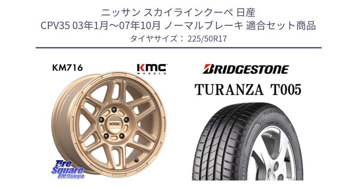 ニッサン スカイラインクーペ 日産 CPV35 03年1月～07年10月 ノーマルブレーキ 用セット商品です。KM716 NOMAD ホイール  17インチ 専用Nut別売 と 23年製 AO TURANZA T005 アウディ承認 並行 225/50R17 の組合せ商品です。