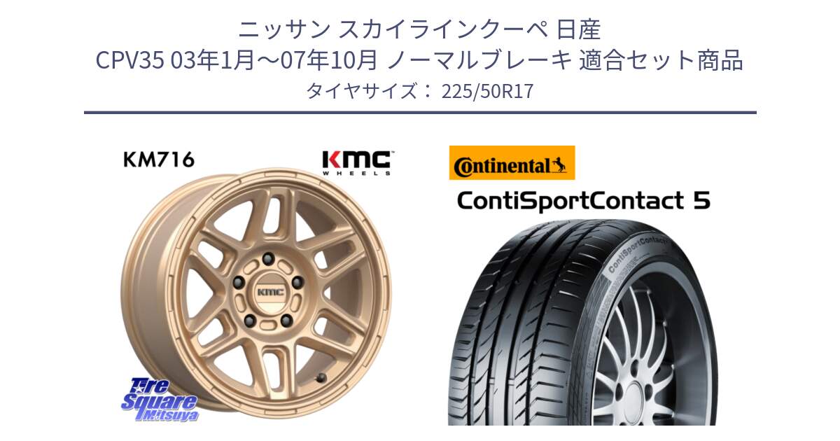 ニッサン スカイラインクーペ 日産 CPV35 03年1月～07年10月 ノーマルブレーキ 用セット商品です。KM716 NOMAD ホイール  17インチ 専用Nut別売 と 23年製 MO ContiSportContact 5 メルセデスベンツ承認 CSC5 並行 225/50R17 の組合せ商品です。