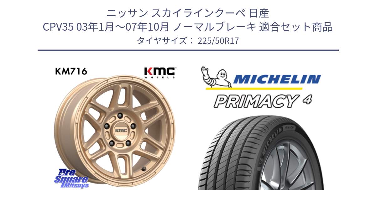 ニッサン スカイラインクーペ 日産 CPV35 03年1月～07年10月 ノーマルブレーキ 用セット商品です。KM716 NOMAD ホイール  17インチ 専用Nut別売 と 23年製 MO PRIMACY 4 メルセデスベンツ承認 並行 225/50R17 の組合せ商品です。