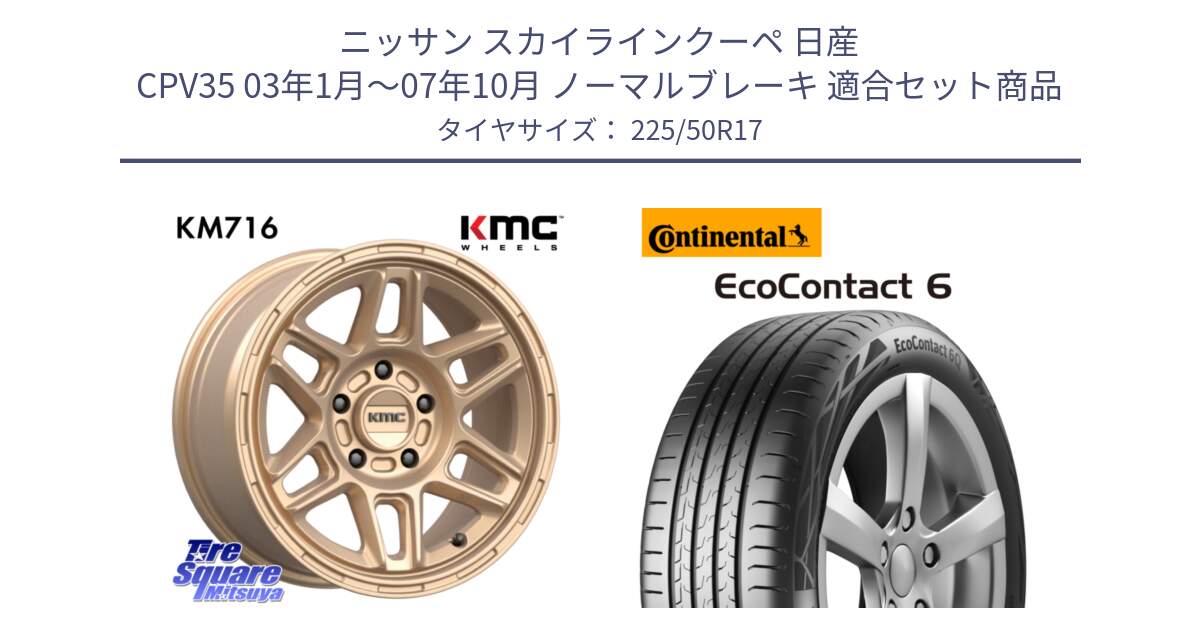 ニッサン スカイラインクーペ 日産 CPV35 03年1月～07年10月 ノーマルブレーキ 用セット商品です。KM716 NOMAD ホイール  17インチ 専用Nut別売 と 23年製 XL ★ EcoContact 6 BMW承認 EC6 並行 225/50R17 の組合せ商品です。