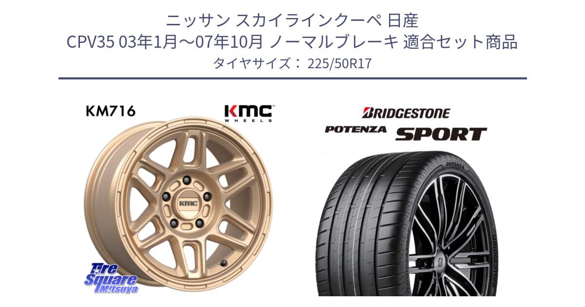 ニッサン スカイラインクーペ 日産 CPV35 03年1月～07年10月 ノーマルブレーキ 用セット商品です。KM716 NOMAD ホイール  17インチ 専用Nut別売 と 23年製 XL POTENZA SPORT 並行 225/50R17 の組合せ商品です。