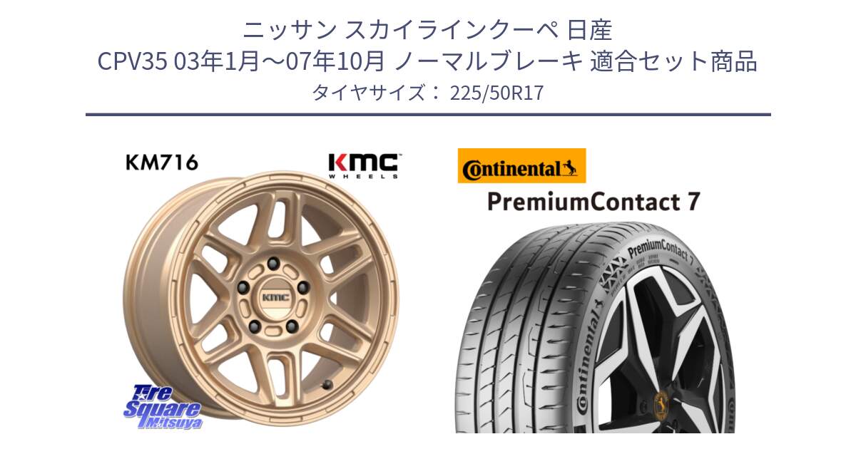 ニッサン スカイラインクーペ 日産 CPV35 03年1月～07年10月 ノーマルブレーキ 用セット商品です。KM716 NOMAD ホイール  17インチ 専用Nut別売 と 23年製 XL PremiumContact 7 EV PC7 並行 225/50R17 の組合せ商品です。