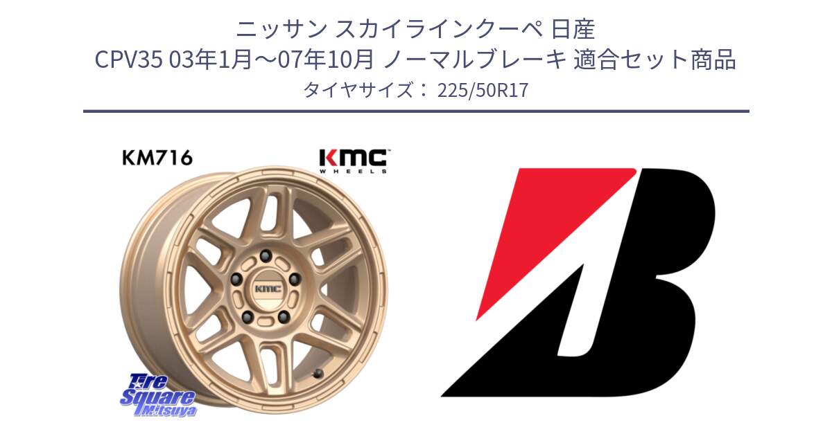 ニッサン スカイラインクーペ 日産 CPV35 03年1月～07年10月 ノーマルブレーキ 用セット商品です。KM716 NOMAD ホイール  17インチ 専用Nut別売 と 23年製 XL TURANZA 6 ENLITEN 並行 225/50R17 の組合せ商品です。