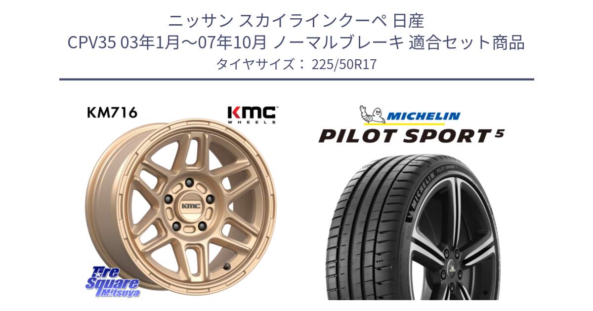 ニッサン スカイラインクーペ 日産 CPV35 03年1月～07年10月 ノーマルブレーキ 用セット商品です。KM716 NOMAD ホイール  17インチ 専用Nut別売 と 24年製 ヨーロッパ製 XL PILOT SPORT 5 PS5 並行 225/50R17 の組合せ商品です。