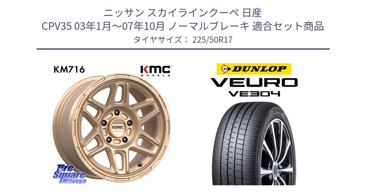 ニッサン スカイラインクーペ 日産 CPV35 03年1月～07年10月 ノーマルブレーキ 用セット商品です。KM716 NOMAD ホイール  17インチ 専用Nut別売 と ダンロップ VEURO VE304 サマータイヤ 225/50R17 の組合せ商品です。