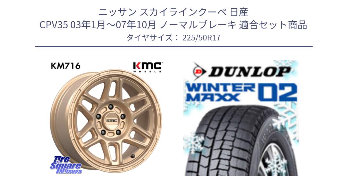 ニッサン スカイラインクーペ 日産 CPV35 03年1月～07年10月 ノーマルブレーキ 用セット商品です。KM716 NOMAD ホイール  17インチ 専用Nut別売 と ウィンターマックス02 WM02 ダンロップ スタッドレス 225/50R17 の組合せ商品です。