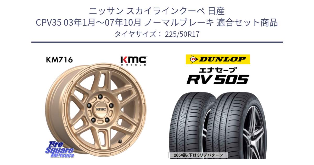 ニッサン スカイラインクーペ 日産 CPV35 03年1月～07年10月 ノーマルブレーキ 用セット商品です。KM716 NOMAD ホイール  17インチ 専用Nut別売 と ダンロップ エナセーブ RV 505 ミニバン サマータイヤ 225/50R17 の組合せ商品です。