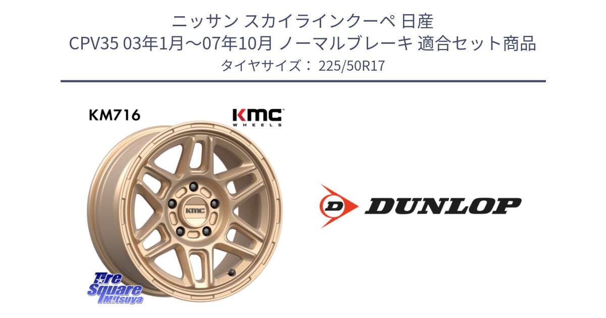 ニッサン スカイラインクーペ 日産 CPV35 03年1月～07年10月 ノーマルブレーキ 用セット商品です。KM716 NOMAD ホイール  17インチ 専用Nut別売 と 23年製 XL J SPORT MAXX RT ジャガー承認 並行 225/50R17 の組合せ商品です。