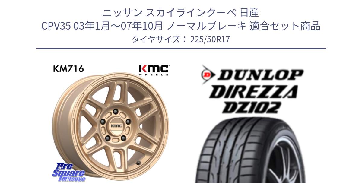 ニッサン スカイラインクーペ 日産 CPV35 03年1月～07年10月 ノーマルブレーキ 用セット商品です。KM716 NOMAD ホイール  17インチ 専用Nut別売 と ダンロップ ディレッツァ DZ102 DIREZZA サマータイヤ 225/50R17 の組合せ商品です。