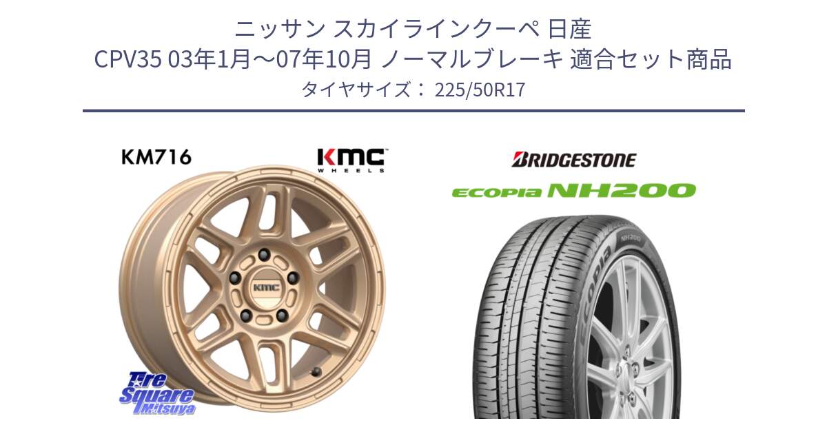 ニッサン スカイラインクーペ 日産 CPV35 03年1月～07年10月 ノーマルブレーキ 用セット商品です。KM716 NOMAD ホイール  17インチ 専用Nut別売 と ECOPIA NH200 エコピア サマータイヤ 225/50R17 の組合せ商品です。