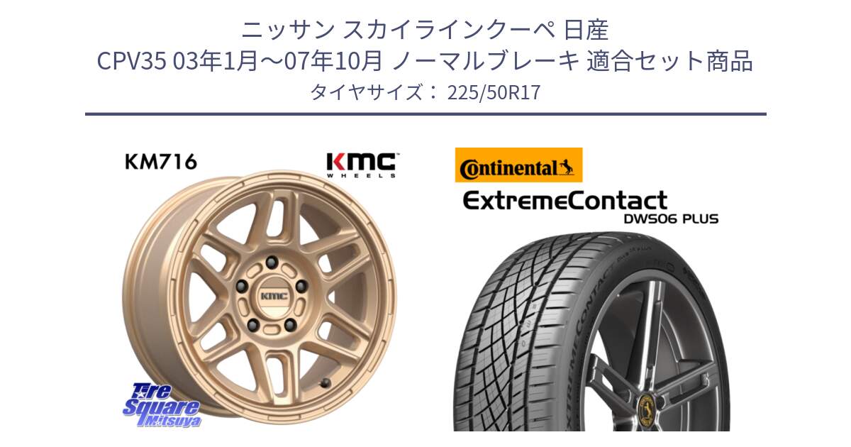 ニッサン スカイラインクーペ 日産 CPV35 03年1月～07年10月 ノーマルブレーキ 用セット商品です。KM716 NOMAD ホイール  17インチ 専用Nut別売 と エクストリームコンタクト ExtremeContact DWS06 PLUS 225/50R17 の組合せ商品です。