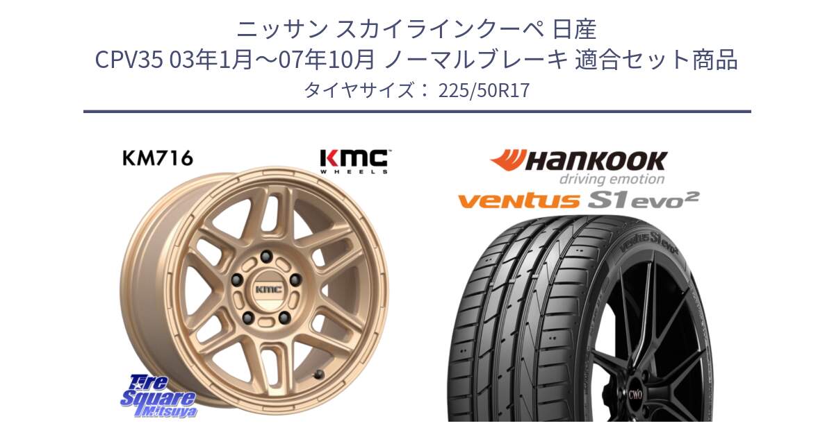 ニッサン スカイラインクーペ 日産 CPV35 03年1月～07年10月 ノーマルブレーキ 用セット商品です。KM716 NOMAD ホイール  17インチ 専用Nut別売 と 23年製 MO ventus S1 evo2 K117 メルセデスベンツ承認 並行 225/50R17 の組合せ商品です。