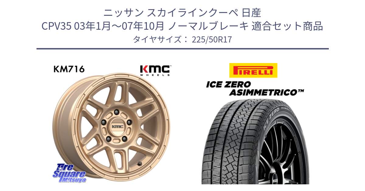 ニッサン スカイラインクーペ 日産 CPV35 03年1月～07年10月 ノーマルブレーキ 用セット商品です。KM716 NOMAD ホイール  17インチ 専用Nut別売 と ICE ZERO ASIMMETRICO 98H XL スタッドレス 225/50R17 の組合せ商品です。