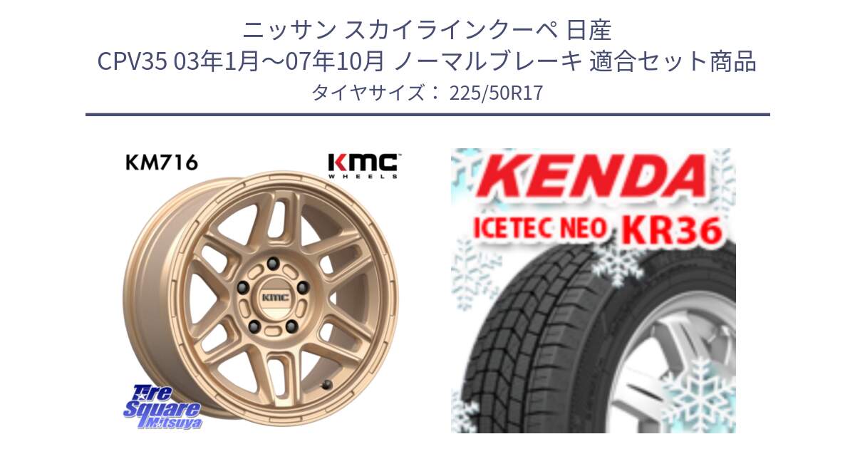 ニッサン スカイラインクーペ 日産 CPV35 03年1月～07年10月 ノーマルブレーキ 用セット商品です。KM716 NOMAD ホイール  17インチ 専用Nut別売 と ケンダ KR36 ICETEC NEO アイステックネオ 2024年製 スタッドレスタイヤ 225/50R17 の組合せ商品です。