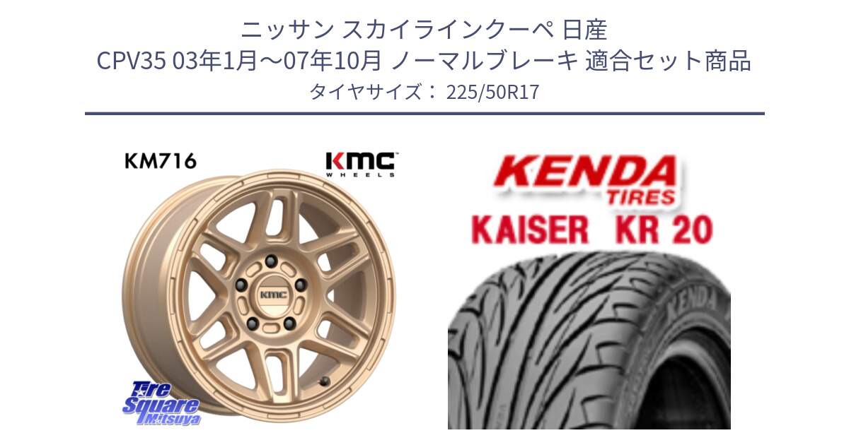 ニッサン スカイラインクーペ 日産 CPV35 03年1月～07年10月 ノーマルブレーキ 用セット商品です。KM716 NOMAD ホイール  17インチ 専用Nut別売 と ケンダ カイザー KR20 サマータイヤ 225/50R17 の組合せ商品です。