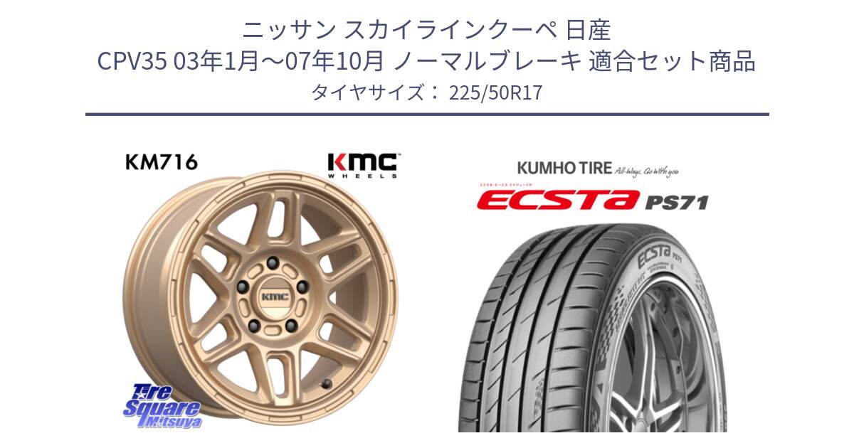 ニッサン スカイラインクーペ 日産 CPV35 03年1月～07年10月 ノーマルブレーキ 用セット商品です。KM716 NOMAD ホイール  17インチ 専用Nut別売 と ECSTA PS71 エクスタ サマータイヤ 225/50R17 の組合せ商品です。