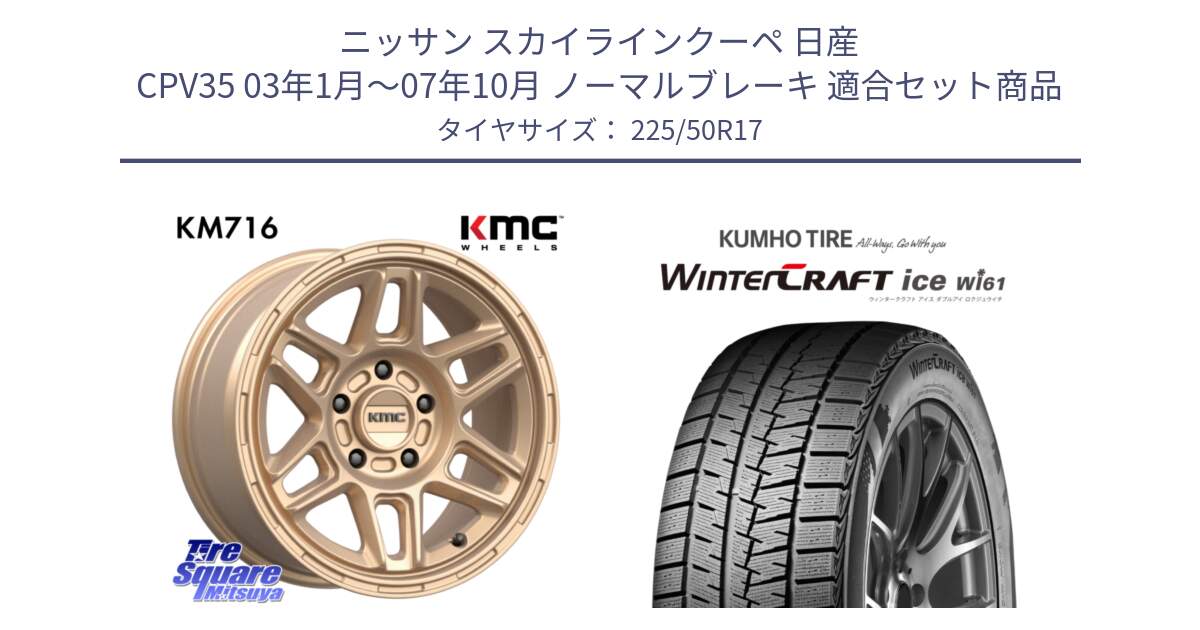 ニッサン スカイラインクーペ 日産 CPV35 03年1月～07年10月 ノーマルブレーキ 用セット商品です。KM716 NOMAD ホイール  17インチ 専用Nut別売 と WINTERCRAFT ice Wi61 ウィンタークラフト クムホ倉庫 スタッドレスタイヤ 225/50R17 の組合せ商品です。