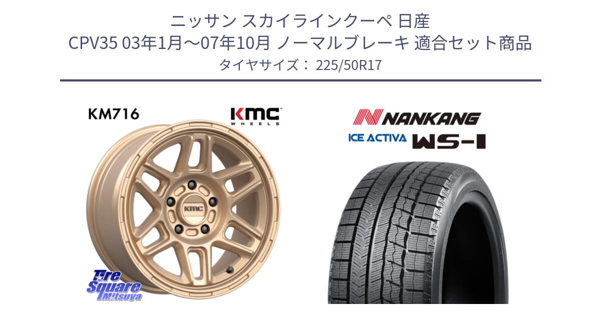 ニッサン スカイラインクーペ 日産 CPV35 03年1月～07年10月 ノーマルブレーキ 用セット商品です。KM716 NOMAD ホイール  17インチ 専用Nut別売 と WS-1 スタッドレス  2023年製 225/50R17 の組合せ商品です。