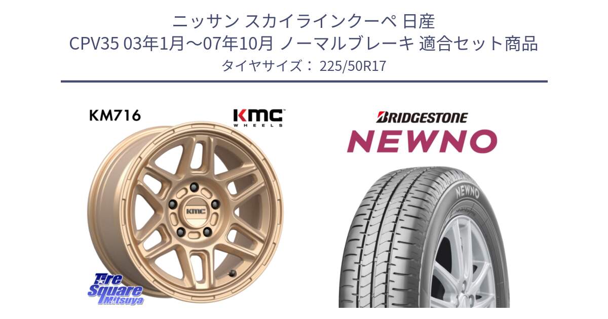 ニッサン スカイラインクーペ 日産 CPV35 03年1月～07年10月 ノーマルブレーキ 用セット商品です。KM716 NOMAD ホイール  17インチ 専用Nut別売 と NEWNO ニューノ サマータイヤ 225/50R17 の組合せ商品です。