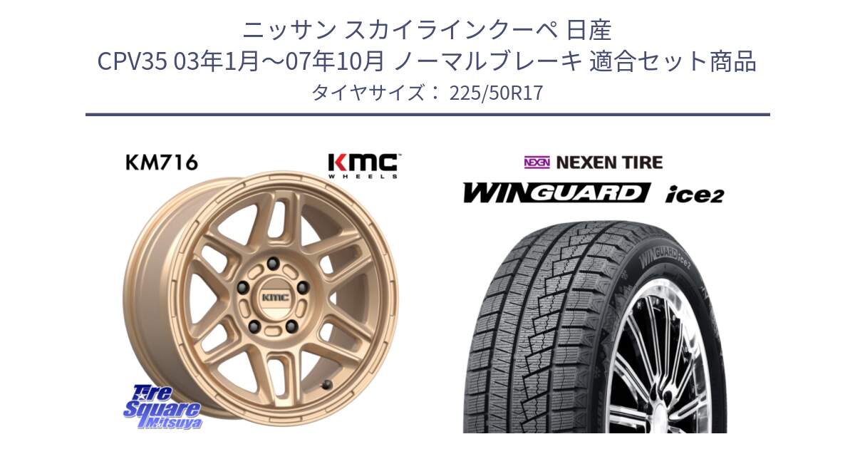 ニッサン スカイラインクーペ 日産 CPV35 03年1月～07年10月 ノーマルブレーキ 用セット商品です。KM716 NOMAD ホイール  17インチ 専用Nut別売 と WINGUARD ice2 スタッドレス  2024年製 225/50R17 の組合せ商品です。