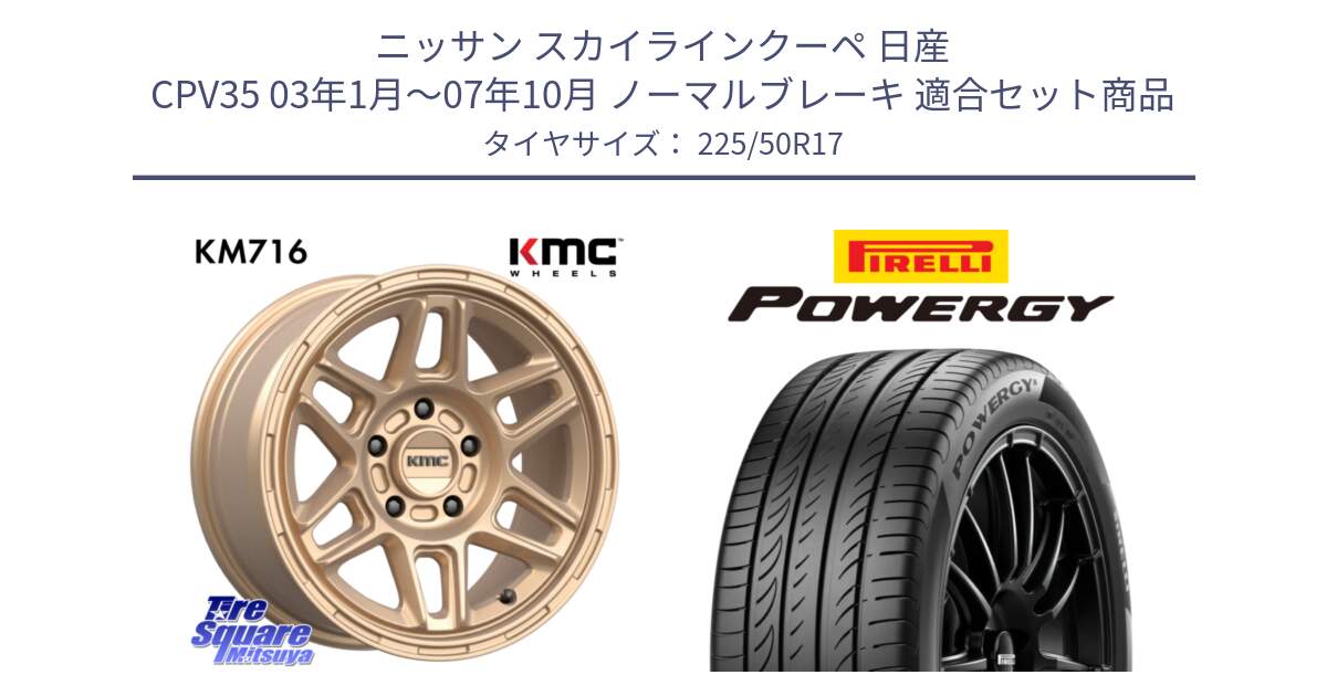 ニッサン スカイラインクーペ 日産 CPV35 03年1月～07年10月 ノーマルブレーキ 用セット商品です。KM716 NOMAD ホイール  17インチ 専用Nut別売 と POWERGY パワジー サマータイヤ  225/50R17 の組合せ商品です。