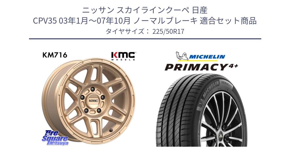 ニッサン スカイラインクーペ 日産 CPV35 03年1月～07年10月 ノーマルブレーキ 用セット商品です。KM716 NOMAD ホイール  17インチ 専用Nut別売 と PRIMACY4+ プライマシー4+ 98Y XL DT 正規 225/50R17 の組合せ商品です。