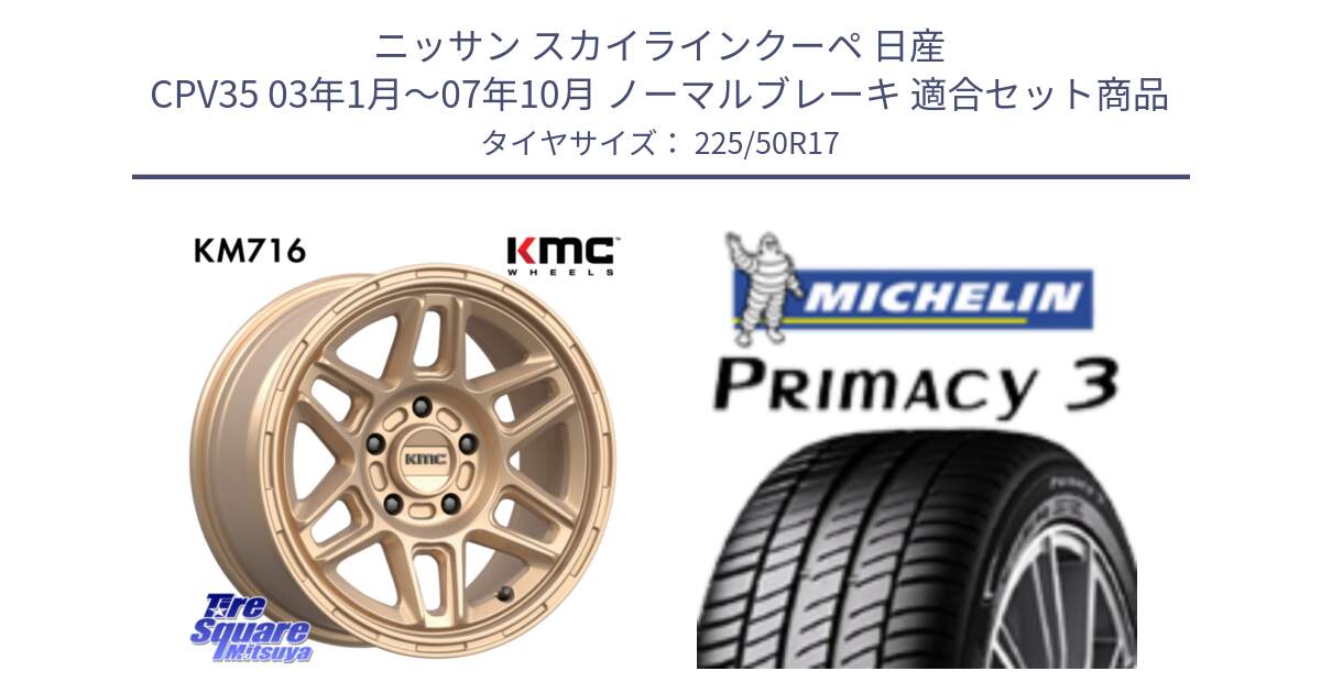 ニッサン スカイラインクーペ 日産 CPV35 03年1月～07年10月 ノーマルブレーキ 用セット商品です。KM716 NOMAD ホイール  17インチ 専用Nut別売 と アウトレット● PRIMACY3 プライマシー3 94Y AO DT1 正規 225/50R17 の組合せ商品です。