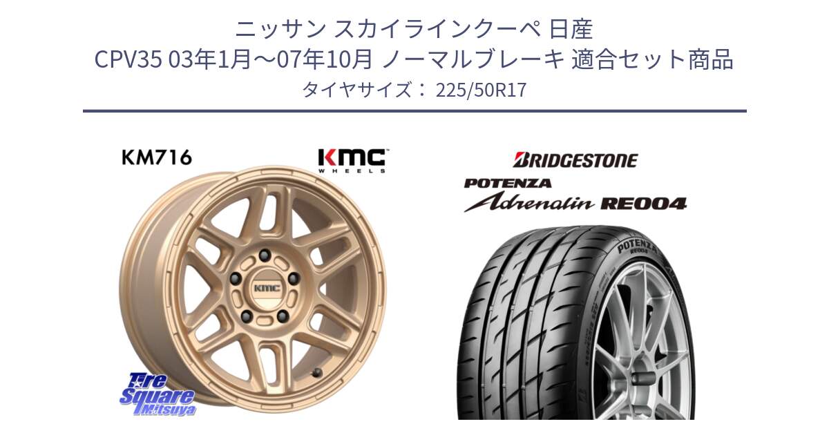 ニッサン スカイラインクーペ 日産 CPV35 03年1月～07年10月 ノーマルブレーキ 用セット商品です。KM716 NOMAD ホイール  17インチ 専用Nut別売 と ポテンザ アドレナリン RE004 【国内正規品】サマータイヤ 225/50R17 の組合せ商品です。