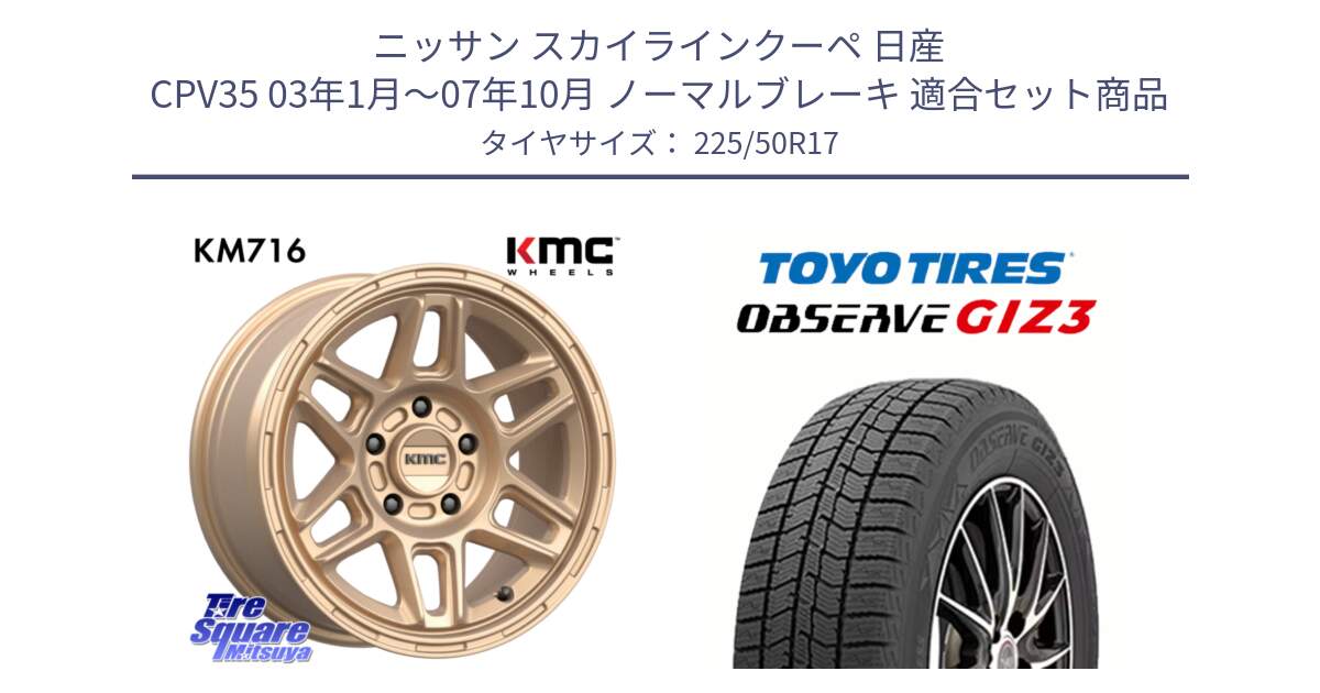 ニッサン スカイラインクーペ 日産 CPV35 03年1月～07年10月 ノーマルブレーキ 用セット商品です。KM716 NOMAD ホイール  17インチ 専用Nut別売 と OBSERVE GIZ3 オブザーブ ギズ3 2024年製 スタッドレス 225/50R17 の組合せ商品です。