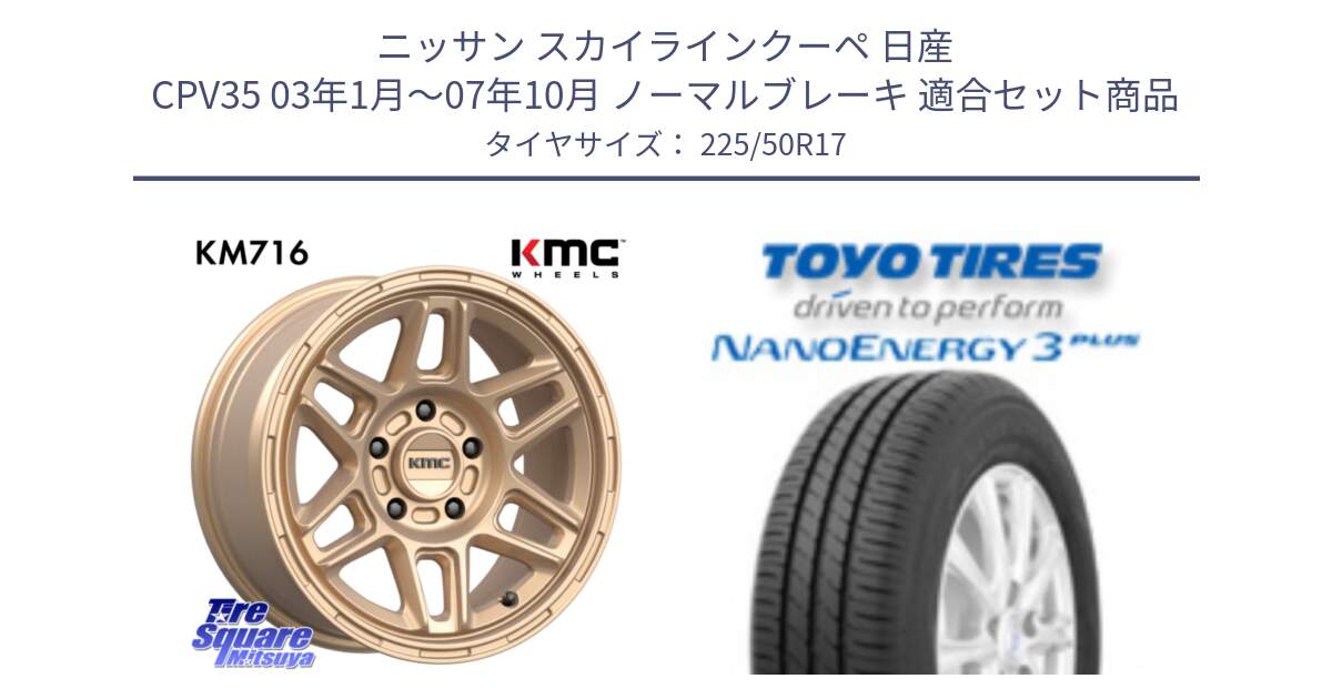 ニッサン スカイラインクーペ 日産 CPV35 03年1月～07年10月 ノーマルブレーキ 用セット商品です。KM716 NOMAD ホイール  17インチ 専用Nut別売 と トーヨー ナノエナジー3プラス 高インチ特価 サマータイヤ 225/50R17 の組合せ商品です。