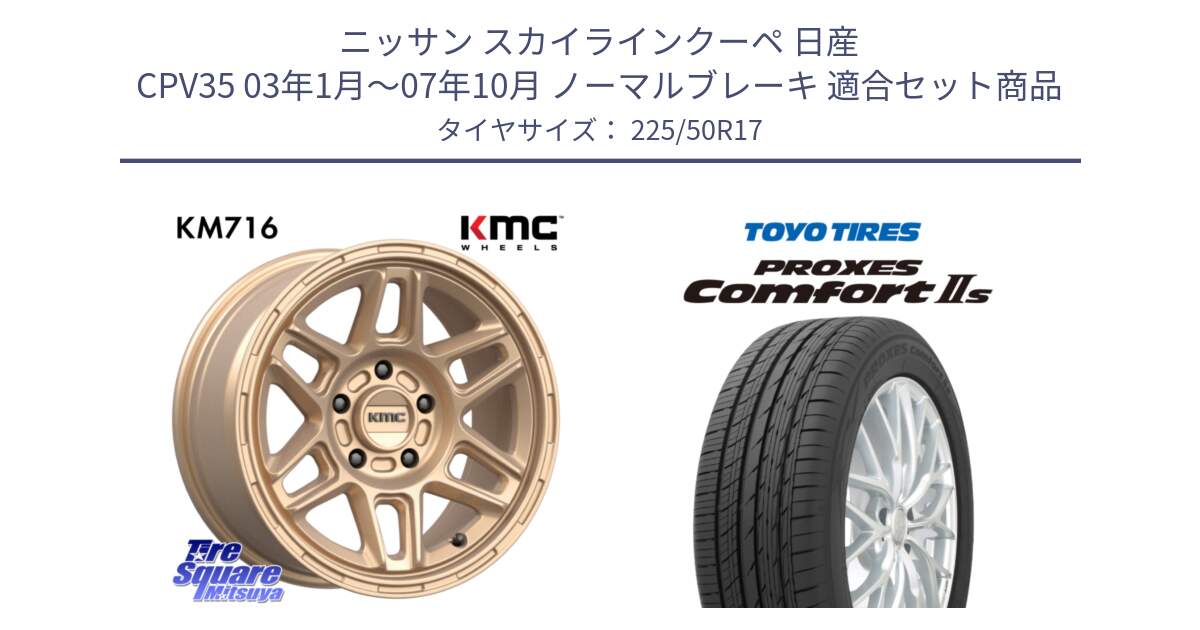 ニッサン スカイラインクーペ 日産 CPV35 03年1月～07年10月 ノーマルブレーキ 用セット商品です。KM716 NOMAD ホイール  17インチ 専用Nut別売 と トーヨー PROXES Comfort2s プロクセス コンフォート2s サマータイヤ 225/50R17 の組合せ商品です。