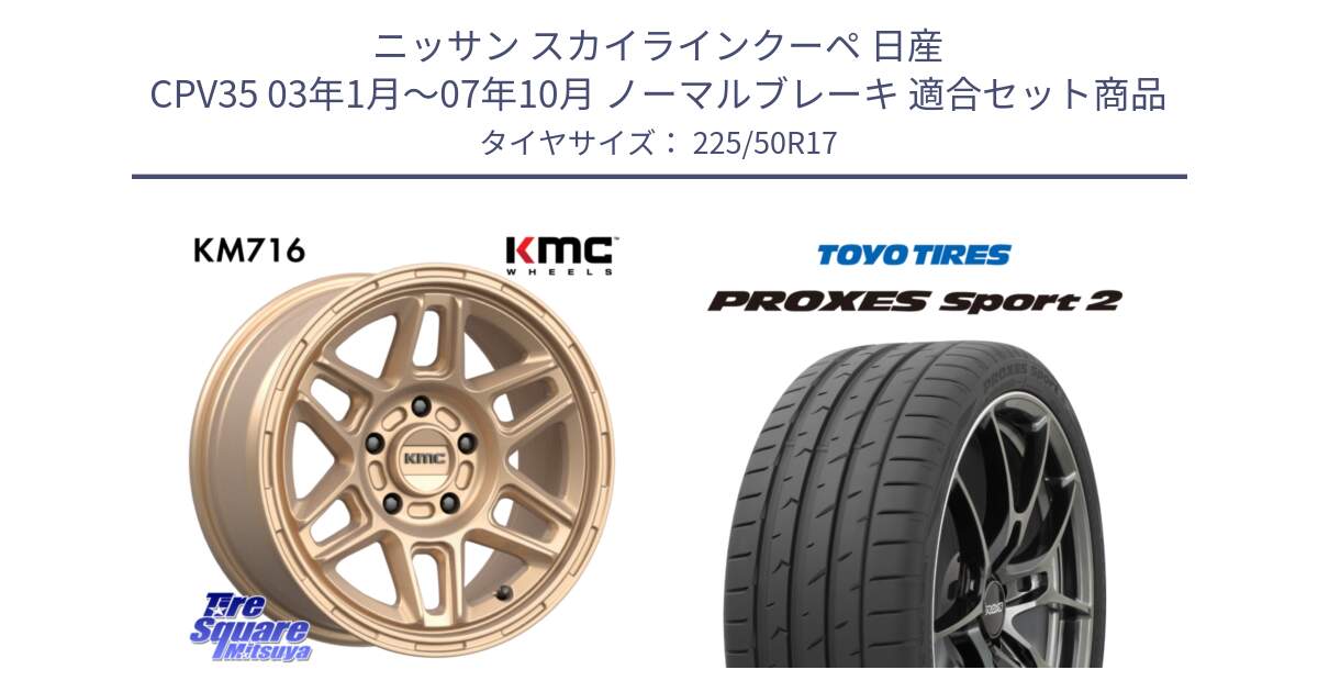 ニッサン スカイラインクーペ 日産 CPV35 03年1月～07年10月 ノーマルブレーキ 用セット商品です。KM716 NOMAD ホイール  17インチ 専用Nut別売 と トーヨー PROXES Sport2 プロクセススポーツ2 サマータイヤ 225/50R17 の組合せ商品です。