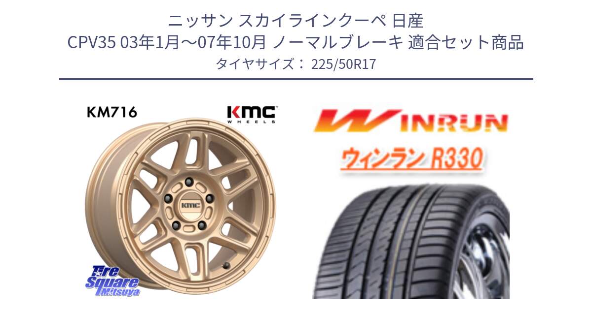 ニッサン スカイラインクーペ 日産 CPV35 03年1月～07年10月 ノーマルブレーキ 用セット商品です。KM716 NOMAD ホイール  17インチ 専用Nut別売 と R330 サマータイヤ 225/50R17 の組合せ商品です。