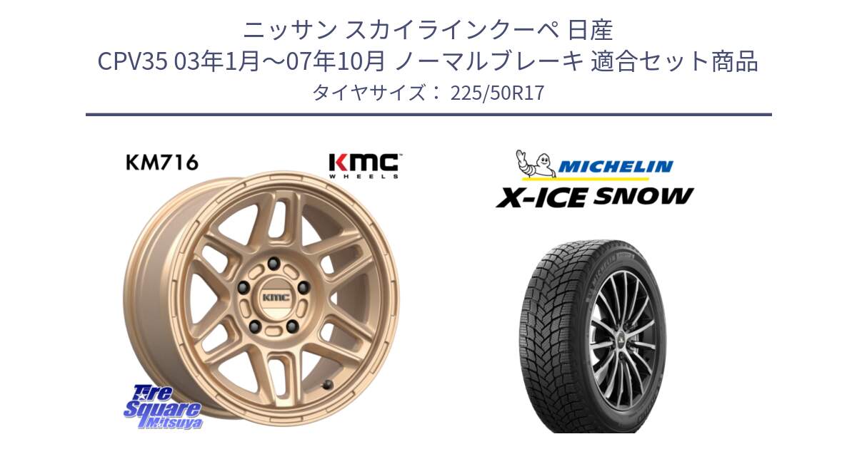 ニッサン スカイラインクーペ 日産 CPV35 03年1月～07年10月 ノーマルブレーキ 用セット商品です。KM716 NOMAD ホイール  17インチ 専用Nut別売 と X-ICE SNOW エックスアイススノー XICE SNOW 2024年製 スタッドレス 正規品 225/50R17 の組合せ商品です。