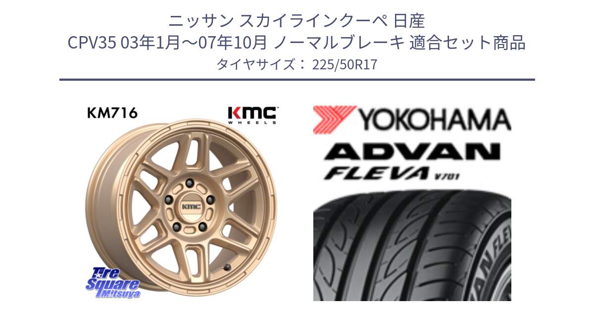 ニッサン スカイラインクーペ 日産 CPV35 03年1月～07年10月 ノーマルブレーキ 用セット商品です。KM716 NOMAD ホイール  17インチ 専用Nut別売 と R0404 ヨコハマ ADVAN FLEVA V701 225/50R17 の組合せ商品です。