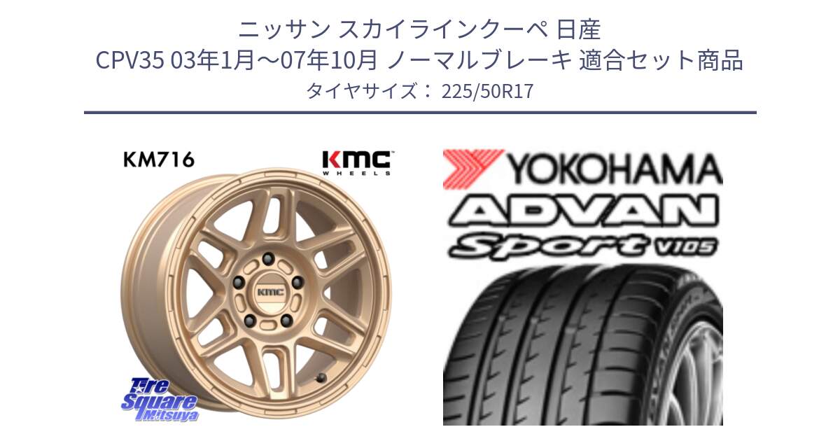 ニッサン スカイラインクーペ 日産 CPV35 03年1月～07年10月 ノーマルブレーキ 用セット商品です。KM716 NOMAD ホイール  17インチ 専用Nut別売 と F7080 ヨコハマ ADVAN Sport V105 225/50R17 の組合せ商品です。