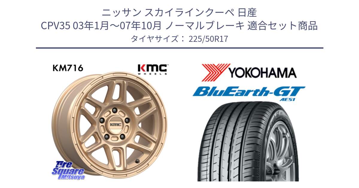 ニッサン スカイラインクーペ 日産 CPV35 03年1月～07年10月 ノーマルブレーキ 用セット商品です。KM716 NOMAD ホイール  17インチ 専用Nut別売 と R4573 ヨコハマ BluEarth-GT AE51 225/50R17 の組合せ商品です。