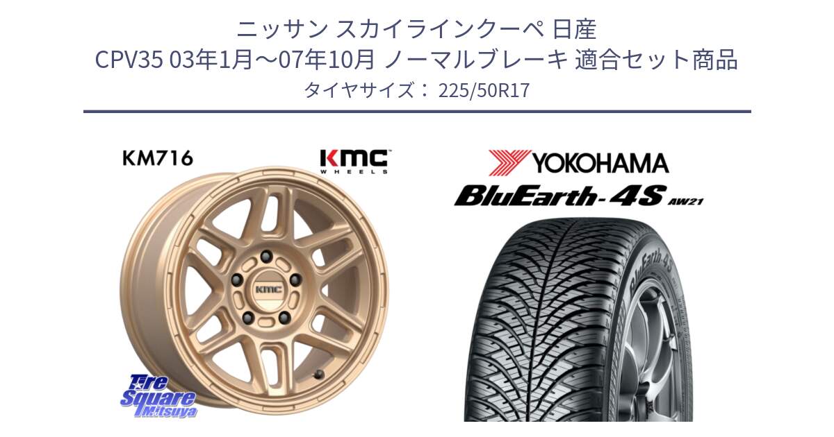 ニッサン スカイラインクーペ 日産 CPV35 03年1月～07年10月 ノーマルブレーキ 用セット商品です。KM716 NOMAD ホイール  17インチ 専用Nut別売 と 23年製 XL BluEarth-4S AW21 オールシーズン 並行 225/50R17 の組合せ商品です。