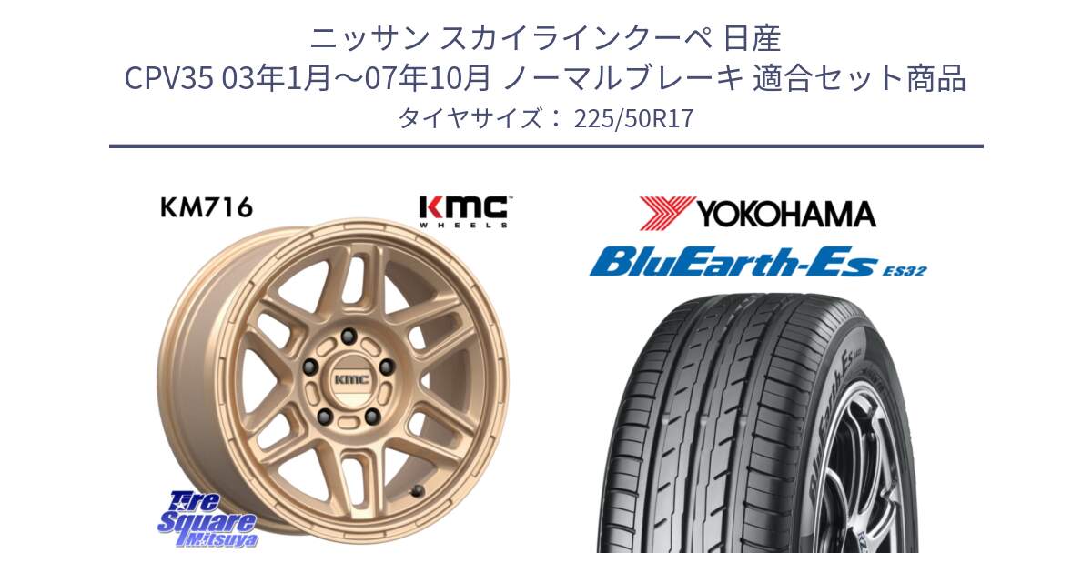 ニッサン スカイラインクーペ 日産 CPV35 03年1月～07年10月 ノーマルブレーキ 用セット商品です。KM716 NOMAD ホイール  17インチ 専用Nut別売 と R2472 ヨコハマ BluEarth-Es ES32 225/50R17 の組合せ商品です。