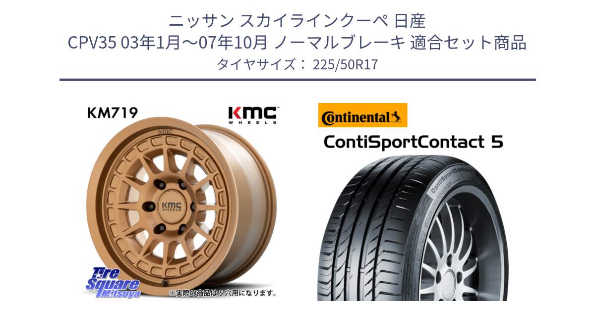 ニッサン スカイラインクーペ 日産 CPV35 03年1月～07年10月 ノーマルブレーキ 用セット商品です。KM719 CANYON BRONZ 17インチ と 23年製 MO ContiSportContact 5 メルセデスベンツ承認 CSC5 並行 225/50R17 の組合せ商品です。