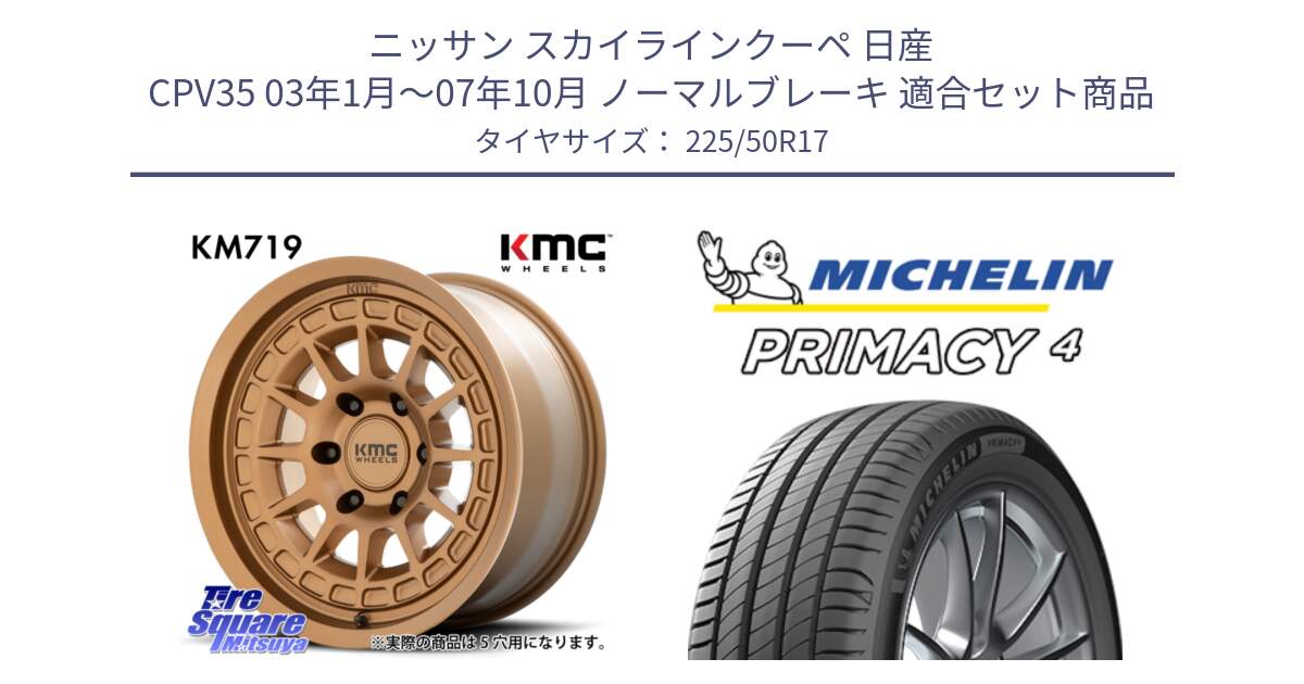 ニッサン スカイラインクーペ 日産 CPV35 03年1月～07年10月 ノーマルブレーキ 用セット商品です。KM719 CANYON BRONZ 17インチ と 23年製 MO PRIMACY 4 メルセデスベンツ承認 並行 225/50R17 の組合せ商品です。