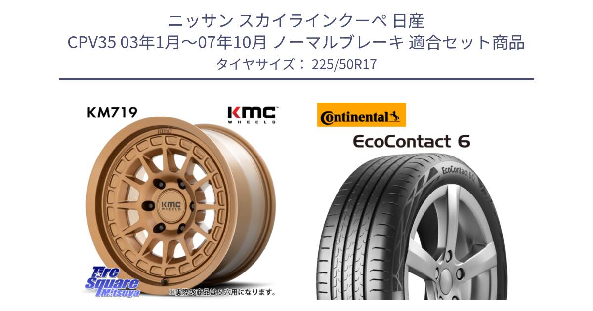 ニッサン スカイラインクーペ 日産 CPV35 03年1月～07年10月 ノーマルブレーキ 用セット商品です。KM719 CANYON BRONZ 17インチ と 23年製 XL ★ EcoContact 6 BMW承認 EC6 並行 225/50R17 の組合せ商品です。