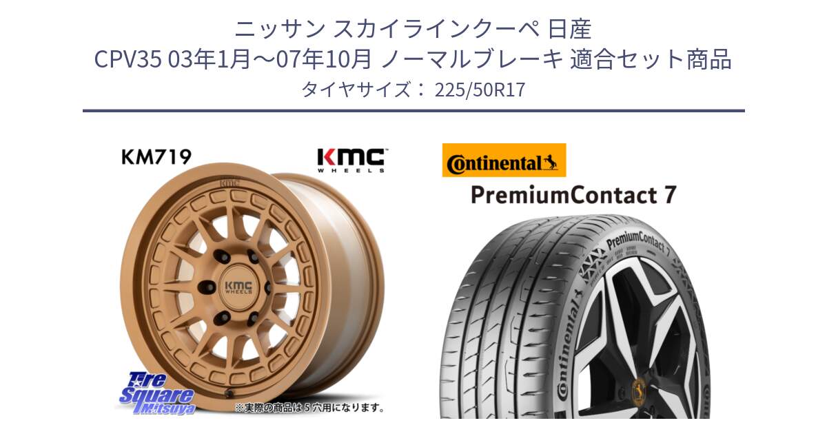 ニッサン スカイラインクーペ 日産 CPV35 03年1月～07年10月 ノーマルブレーキ 用セット商品です。KM719 CANYON BRONZ 17インチ と 23年製 XL PremiumContact 7 EV PC7 並行 225/50R17 の組合せ商品です。