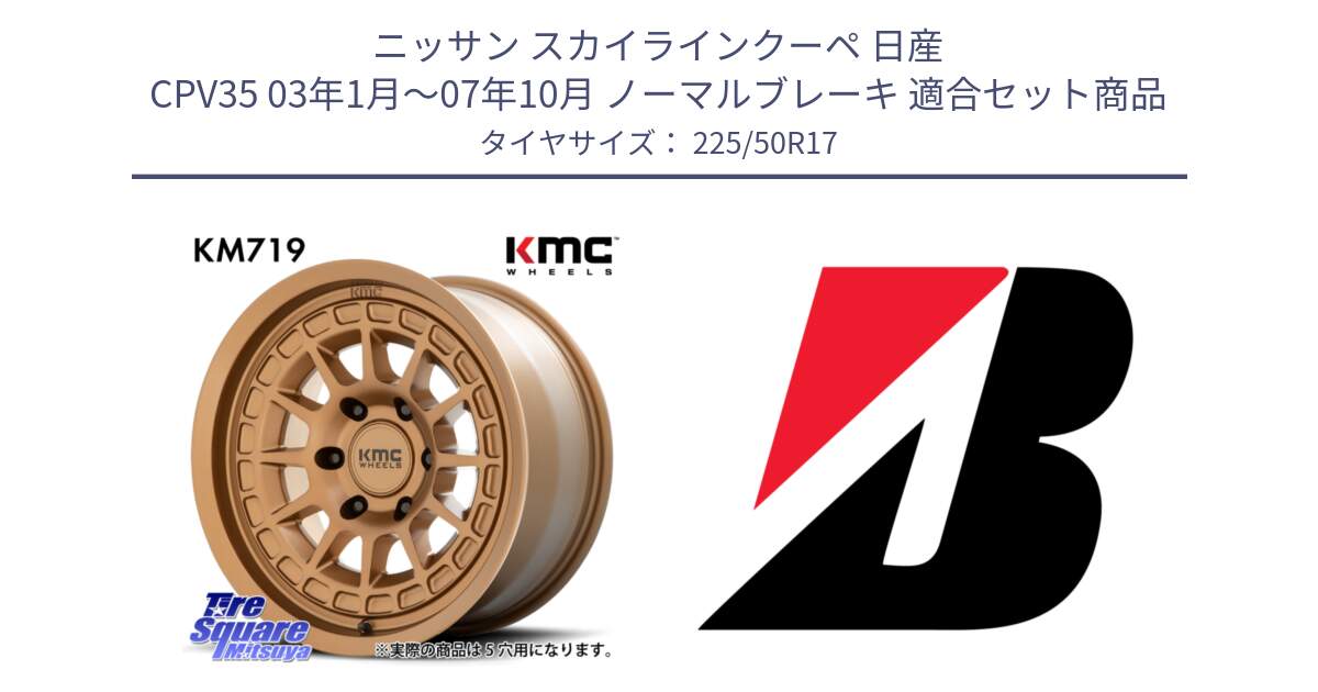 ニッサン スカイラインクーペ 日産 CPV35 03年1月～07年10月 ノーマルブレーキ 用セット商品です。KM719 CANYON BRONZ 17インチ と 23年製 XL TURANZA 6 ENLITEN 並行 225/50R17 の組合せ商品です。