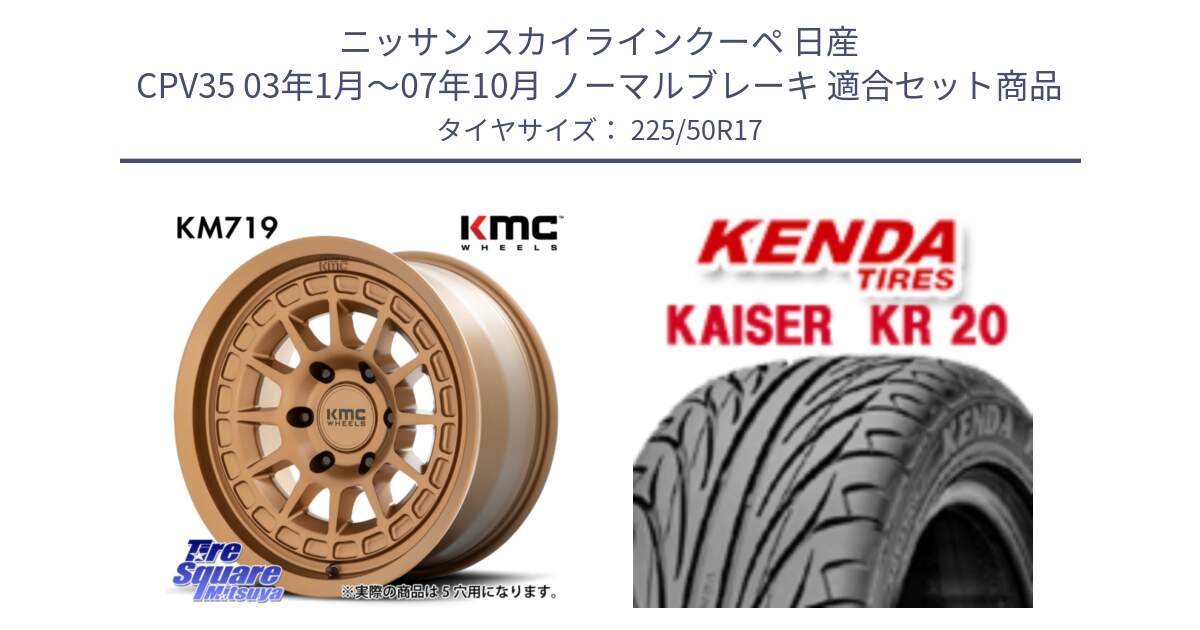 ニッサン スカイラインクーペ 日産 CPV35 03年1月～07年10月 ノーマルブレーキ 用セット商品です。KM719 CANYON BRONZ 17インチ と ケンダ カイザー KR20 サマータイヤ 225/50R17 の組合せ商品です。